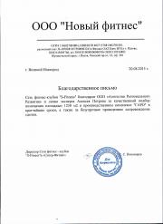 ООО "Новый фитнес"