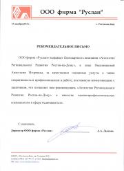 ООО «Руслан»