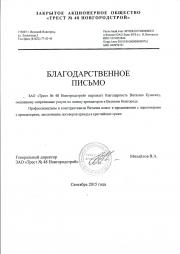 ЗАО "Трест №48 Новгородстрой"