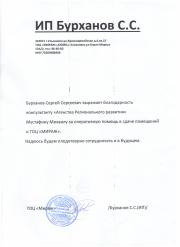 ИП Бурханов