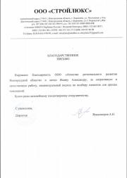 ООО "Стройлюкс"