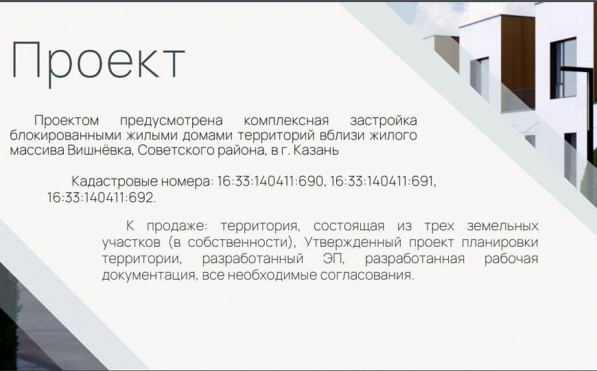 Продажа земельного участка с готовым проектом застройки таун-хаусов, 69 000 м² фото