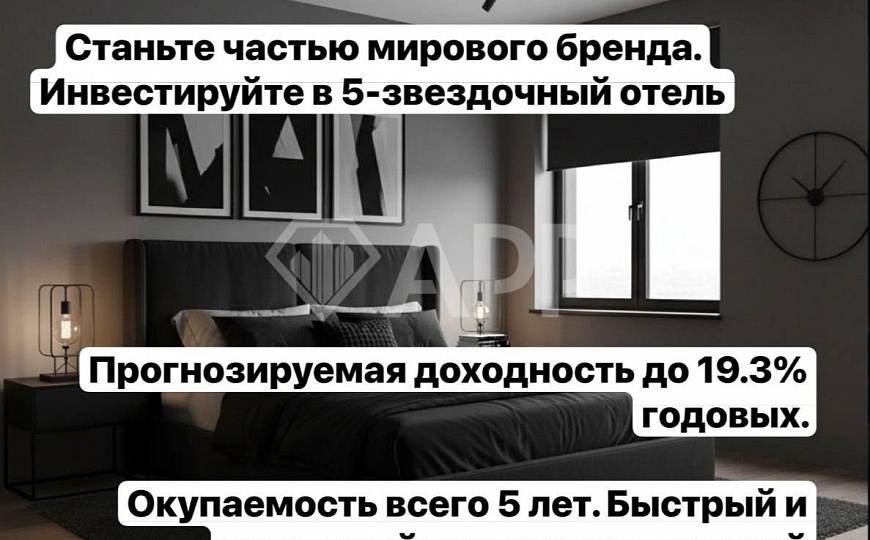 Номер с доходностью 19.3% окуп 5 лет. Закрытые продажи фото