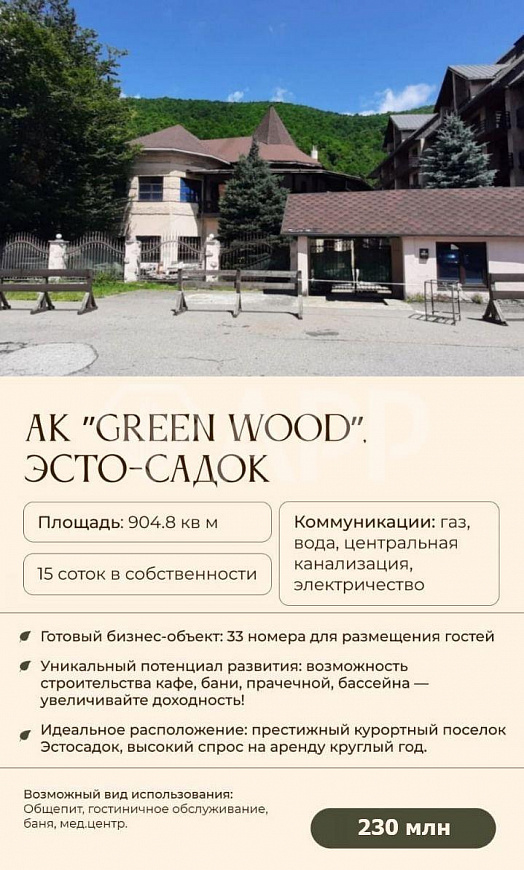 Продажа гостиницы в Эстосадке, 905 м² фото